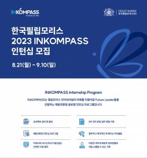 한국필립모리스, 2023년 채용 연계형 인턴십 프로그램 ‘인콤파스’ 참가자 모집
