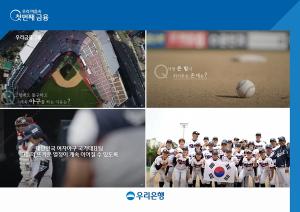 우리금융, 대한민국 여자야구 국가대표팀 응원 영상 이벤트 진행