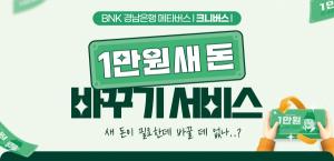 BNK경남은행, 메타버스 ‘크니버스'서 신권교환 이벤트 진행