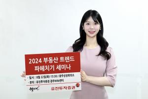 유진투자증권, ‘2024 부동산 트렌드 파헤치기’ 세미나 개최 