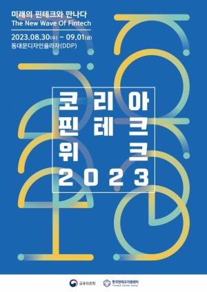 한국핀테크지원센터, 코리아 핀테크 위크 2023에서 핀테크 기업 육성 지원하기 위한 ‘핀테크 서포트존’ 운영