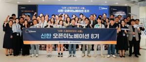 신한금융, '신한 스퀘어브릿지' 오픈이노베이션 8기 출범