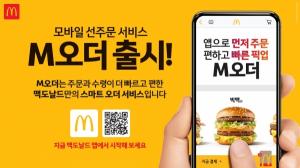 맥도날드, 신규 모바일 선주문 서비스 ‘M오더’ 정식 출시