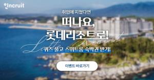 인크루트, 롯데리조트와 함께 '리조트 숙박권 제공ㆍ스페셜 프로모션' 진행