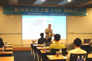 동아쏘시오그룹, 사회적 책임 강화를 위한 ‘2023 CSR 세미나’ 진행