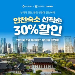 여기어때, 인천 숙소 최대 30% 할인...'인천 관광의 매력 높인다'