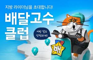 우아한청년들, 부산·인천 등 지방광역시 대상 ‘배달고수 클럽 9월’ 진행
