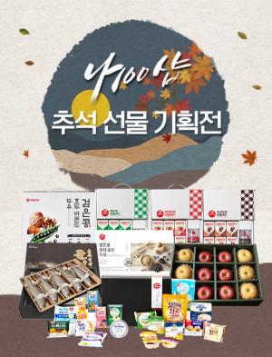 서울우유협동조합, 공식몰 ‘나100샵’서 추석선물 기획전ㆍ구매 이벤트 진행