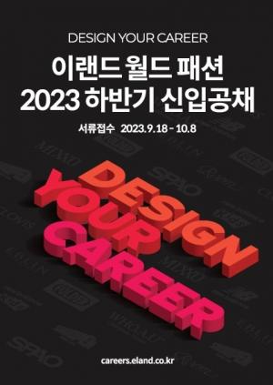 이랜드월드 패션사업부, 2023년 하반기 신입사원 공개채용