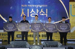 LX-전북창경센터, ‘제2회 국토정보 창업공모전’ 시상식 개최