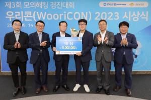 우리은행, ‘제3회 모의해킹 경진대회' 시상식 개최