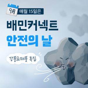 우아한청년들, 배민커넥트 안전의 날 9월 캠페인 ‘강풍&태풍 특집’ 진행