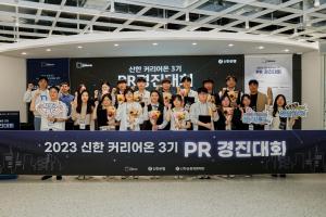 신한은행, ‘신한 커리어온’ PR경진대회 개최