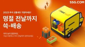 SSG닷컴, ‘쓱배송’ 선물세트 앞세운 추석 선물 매장 운영