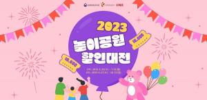 위메프, ‘대한민국 숙박세일 페스타’·’놀이공원 할인대전’ 개최