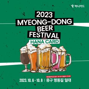 하나카드, '2023 명동 맥주페스티벌' 이벤트 진행