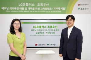 LG유플러스, 베트남 이주배경 가정에 교육 프로그램 지원