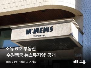 부동산 토큰증권 플랫폼 ‘소유’, 6호 공모 부동산 ‘수원행궁 뉴스뮤지엄’공개
