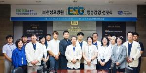 부천성모병원, ESG 영성경영 선포식 개최