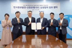 신한은행, 한국중부발전과 ESG 상생협력 MOU 체결