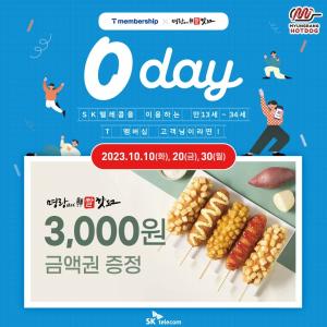 명랑핫도그, SKT T멤버십 0 day 프로모션으로 금액권 무료 증정
