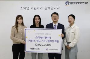 푸드올로지, 소아암 아동 위해 한국백혈병어린이재단에 기부