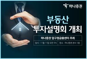 하나증권 압구정금융센터, 부동산 투자설명회 개최