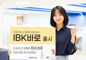 IBK기업은행, AI 음성봇 상담 서비스 ‘IBK바로’ 시행