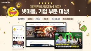 넷마블, ‘대한민국 SNS 대상 2023’ 대상 수상