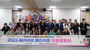 한국잡월드, 청년 공모전 ‘2023 메카이브 메이커톤’ 성료