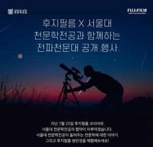 후지필름 코리아, 서울대 천문학부와와 함께 전파천문대 공개 행사 개최