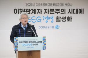 DGB금융그룹, ‘2023년 ESG 경영 세미나’ 개최