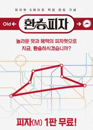 피자헛, 5메이징 픽업 론칭 기념 ‘환승피자’프로모션 진행