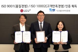 LG유플러스, 품질검증·고객만족경영 분야 국제표준인증 획득