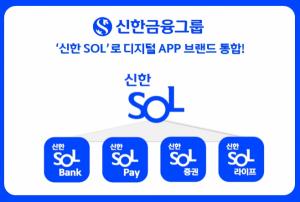 신한금융, ‘신한 SOL’로 디지털 APP 브랜드 통합