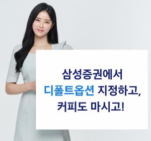 삼성증권, '디폴트옵션 이벤트 시즌4' 진행