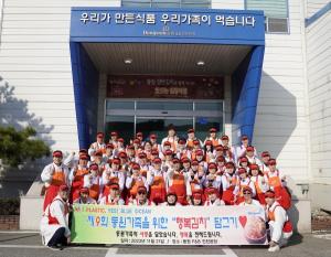 동원산업, 제9회 ‘동원 가족 위한 행복 김치 담그기’ 행사 진행