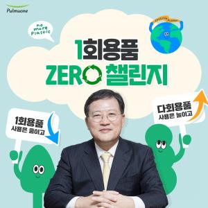 풀무원 이효율 총괄CEO, ‘일회용품 제로 챌린지’ 캠페인 동참