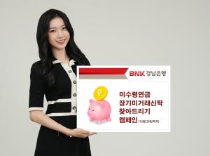 BNK경남은행, ‘미수령연금 및 장기미거래신탁 찾아드리기 캠페인’ 전개