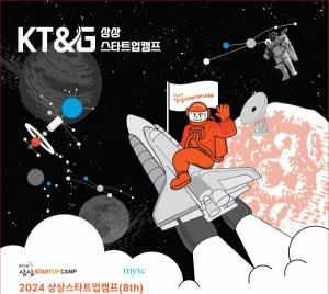 KT&G, 청년창업가 발굴·육성 ‘상상스타트업캠프’ 8기 모집