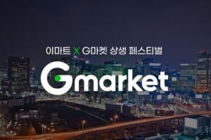 G마켓, 이마트서 '상생 페스티벌 팝업 스토어’ 오픈