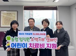 NH농협은행 서울본부, 환아 치료비 지원 기부금 1500만원 전달