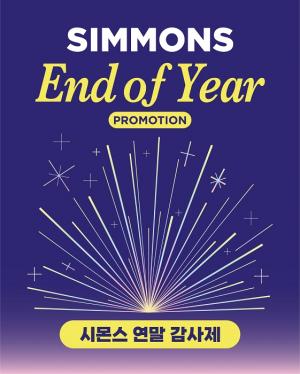 시몬스 침대, ‘엔드 오브 이어(End of Year) 프로모션’ 1월 7일까지 진행