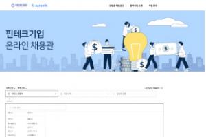 한국핀테크지원센터, 핀테크 분야 일자리 매칭 활성화 위한 ‘일자리 매칭존’ 운영