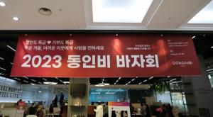 KGC인삼공사, ‘2023 동인비 바자회’개최