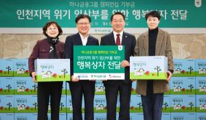 하나금융, 인천 지역 위기 임산부 위한 기부금 전달