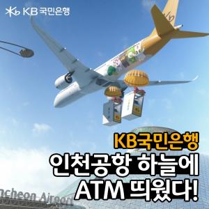 KB국민은행, 인천국제공항 입점 기념 디지털 광고 공개