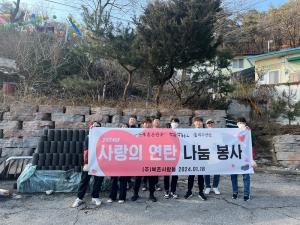 북촌사람들, 올해 첫 사회공헌활동…사랑의 연탄 후원