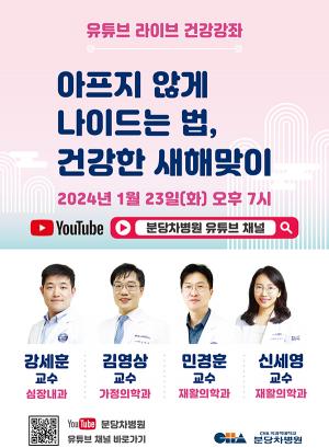 분당차병원, 신년맞이 ‘아프지 않게 나이드는 법’ 유튜브 LIVE 방송 진행