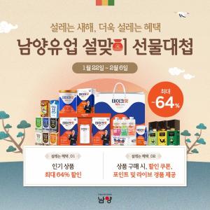 남양유업, ‘설맞이 선물대첩’ 프로모션 전개